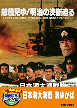 【中古】【非常に良い】日本海大海戦 海ゆかば【DVD】