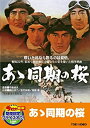 【中古】(未使用・未開封品)あゝ同期の桜【DVD】