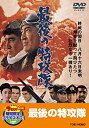 【中古】最後の特攻隊【DVD】(2)