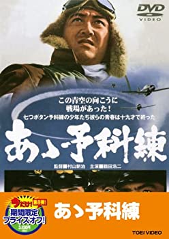 【中古】あゝ予科練【DVD】