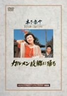 【中古】(未使用 未開封品)カルメン故郷に帰る DVD
