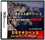 【中古】DS西村京太郎サスペンス 新探偵シリーズ「京都・熱海・絶海の孤島 殺意の罠」[DS]