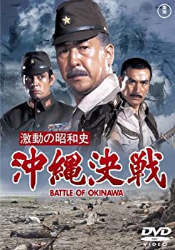 【中古】激動の昭和史　沖縄決戦 [DVD]