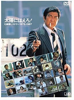 太陽にほえろ!誕生35周年記念DVD 太陽にほえろ!七曲署ヒストリー 1972-1987 オープニング・タイトル+全予告編コレクション