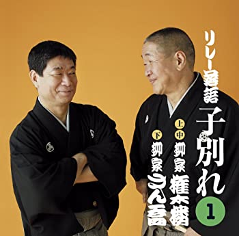 【中古】柳家さん喬&柳家権太楼リレー落語「子別れ」1. [CD]