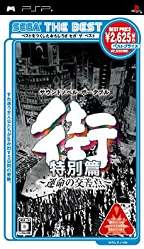 【中古】SEGA THE BEST 街 ~運命の交差点~ 特別篇 - PSP 【中古】SEGA THE BEST 街 ~運命の交差点~ 特別篇 - PSP