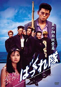 【中古】横浜ばっくれ隊 夏の湘南純愛篇 [DVD]