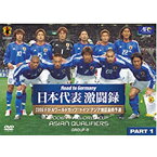 【中古】(未使用・未開封品)2006FIFAワールドカップドイツ 日本代表激闘録アジア地区最終予選グループB PART1 [DVD]