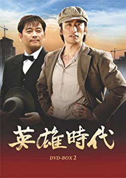 【中古】英雄時代 DVD-BOX 2 【中古】英雄時代 DVD-BOX 2