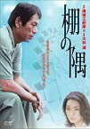 【中古】棚の隅 [DVD]