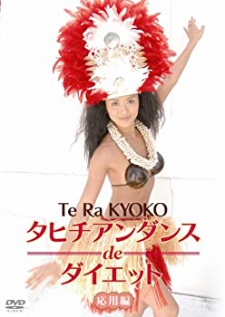 【中古】タヒチアンダンスdeダイエット 応用編 [DVD]