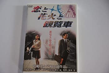 楽天スカイマーケットプラス【中古】恋と花火と観覧車 [DVD]