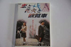 【中古】恋と花火と観覧車 [DVD]