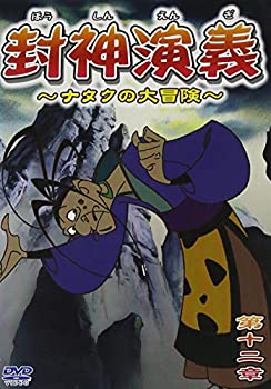 Rakuten - 【中古】【非常に良い】封神演義~ナタクの大冒険~第十二章 [DVD]