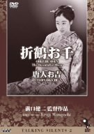 【中古】【非常に良い】Talking Silents 2「折鶴お千」「唐人お吉」 [DVD] 山田五十鈴 (出演), 溝口健二 (監督)