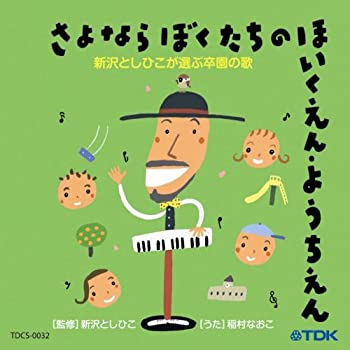 【中古】【非常に良い】CD 新沢としひこが選ぶ卒園の歌 さよならぼくたちのほいくえん・ようちえん [CD]