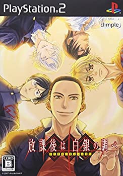 【中古】放課後は白銀の調べ(通常版) 【中古】放課後は白銀の調べ(通常版)