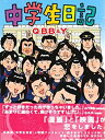 【中古】中学生日記 DVD 大迫一平, 落合順, 川村歩惟, 篠原友希子, 矢柴俊博 (出演), 山下敦弘 (監督)