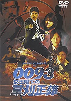 【中古】【非常に良い】0093女王陛下の草刈正雄 [DVD]