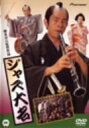 【中古】ジャズ大名 [DVD] 唐十郎 (出演), 古谷一行 (出演), 岡本喜八 (監督)