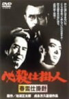 【中古】必殺仕掛人 春雪仕掛針 [DVD]