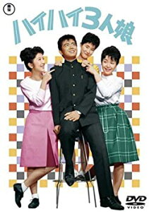 【中古】(未使用・未開封品)ハイハイ3人娘 [DVD]