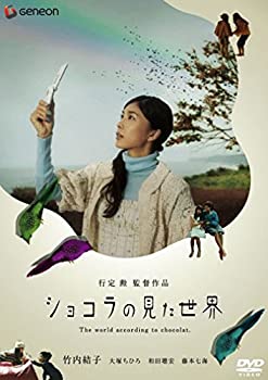 【中古】(未使用・未開封品)ショコラの見た世界 デラックス版 [DVD] 竹内結子 (出演), 大塚ちひろ (出演), 行定勲 (監督)