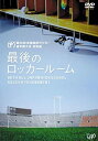 【中古】第86回全国高校サッカー選手権大会 総集編 最後のロッカールーム [DVD]