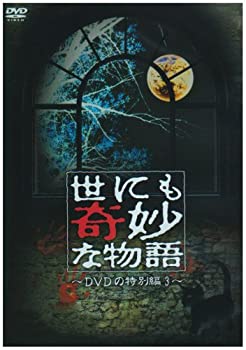 世にも奇妙な物語 DVDの特別編3 玉置浩二, 菅野美穂, 三上博史, 西村雅彦, 奥菜恵, 鷲尾いさ子