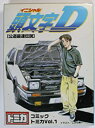 【中古】コミックトミカ　Vol.1　頭文字D　イニシャルD