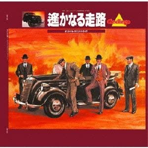 【中古】【非常に良い】遥かなる走路 オリジナル・サウンドトラック(紙ジャケット仕様) [CD]