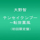 【中古】テンセイクンプー~転世薫風(初回限定盤) DVD