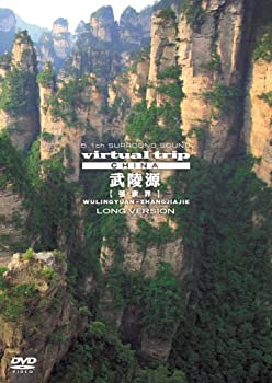 【中古】virtual trip CHINA 武陵源【張家界】 LONG VERSION [DVD]