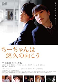 【中古】【非常に良い】ちーちゃんは悠久の向こう〈通常版〉 [DVD]