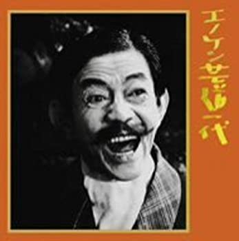 【中古】キングアーカイブシリーズ「エノケン芸道一代」 [CD]