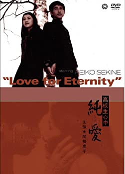 【中古】(未使用・未開封品)高校生心中 純愛 [DVD] 関根恵子(高橋恵子) (出演), 篠田三郎 (出演), 帯盛迪彦 (監督)