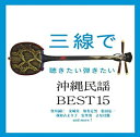 【中古】(未使用 未開封品)三線で聴きたい弾きたい沖縄民謡BEST15 CD