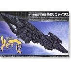 【中古】青島文化教材社 1/400 無限のリヴァイアス No.01 外洋型航宙可潜艦 黒のリヴァイアス