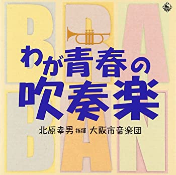 【中古】わが青春の吹奏楽 [CD]