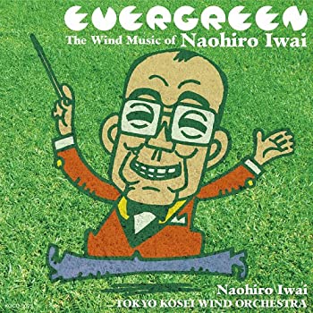 【中古】EVERGREEN~岩井直溥作品集~ [CD]