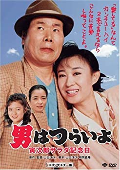 【中古】【非常に良い】第40作 男はつらいよ 寅次郎サラダ記念日 HDリマスター版 [DVD]