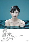 【中古】週刊真木よう子 チー子とカモメ [DVD]