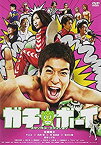 【中古】ガチ☆ボーイ【スタンダード・エディション】 [DVD]