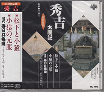 未使用、未開封品ですが弊社で一般の方から買取しました中古品です。一点物で売り切れ終了です。【中古】(未使用・未開封品)浪曲特選 秀吉太閤記 松下と小猿・小猿の元服 [CD]【メーカー名】0【メーカー型番】0【ブランド名】春日井梅鶯[初代]【商品説明】浪曲特選 秀吉太閤記 松下と小猿・小猿の元服 [CD]当店では初期不良に限り、商品到着から7日間は返品を 受付けております。他モールとの併売品の為、完売の際はご連絡致しますのでご了承ください。中古品の商品タイトルに「限定」「初回」「保証」「DLコード」などの表記がありましても、特典・付属品・帯・保証等は付いておりません。品名に【import】【輸入】【北米】【海外】等の国内商品でないと把握できる表記商品について国内のDVDプレイヤー、ゲーム機で稼働しない場合がございます。予めご了承の上、購入ください。掲載と付属品が異なる場合は確認のご連絡をさせていただきます。ご注文からお届けまで1、ご注文⇒ご注文は24時間受け付けております。2、注文確認⇒ご注文後、当店から注文確認メールを送信します。3、お届けまで3〜10営業日程度とお考えください。4、入金確認⇒前払い決済をご選択の場合、ご入金確認後、配送手配を致します。5、出荷⇒配送準備が整い次第、出荷致します。配送業者、追跡番号等の詳細をメール送信致します。6、到着⇒出荷後、1〜3日後に商品が到着します。　※離島、北海道、九州、沖縄は遅れる場合がございます。予めご了承下さい。お電話でのお問合せは少人数で運営の為受け付けておりませんので、メールにてお問合せお願い致します。営業時間　月〜金　11:00〜17:00お客様都合によるご注文後のキャンセル・返品はお受けしておりませんのでご了承ください。