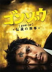 【中古】ゴンゾウ〜伝説の刑事 DVD-BOX