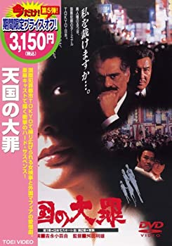 【中古】【非常に良い】天国の大罪 [DVD]