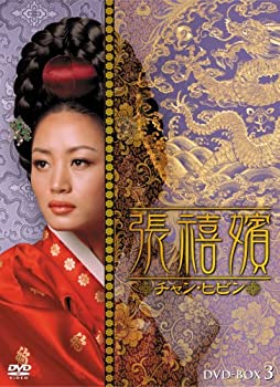 【中古】張禧嬪[チャン・ヒビン] DVD-BOX3