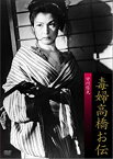 【中古】毒婦高橋お伝 [DVD] 若杉嘉津子 (出演), 中川信夫 (監督), 松本朝夫 (出演)