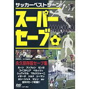 【中古】サッカーベストシーン スーパーセーブ CCP-868 [DVD]