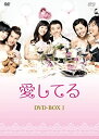 【中古】愛してる DVD-BOX I アン・ジェウク (出演), ソ・ジヘ (出演)